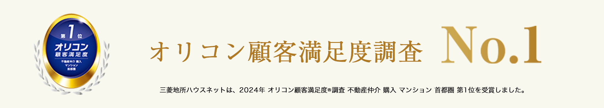 オリコン顧客満足度調査｜夙川苦楽園口レジデンス