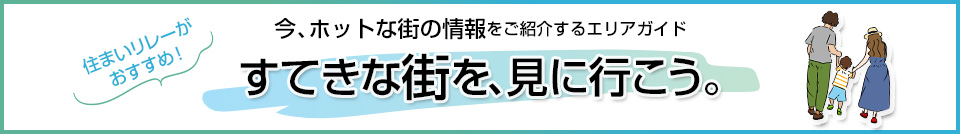 すてきな街を、見に行こう。｜夙川苦楽園口レジデンス